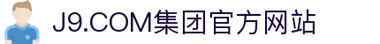 J9.COM(中国认证)集团官方网站